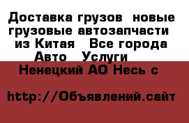 Доставка грузов (новые грузовые автозапчасти) из Китая - Все города Авто » Услуги   . Ненецкий АО,Несь с.